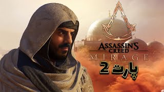 🔴Assassins Creed Mirage🔴PART 2 بریم چندتا مرحله رد کنیم