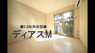 6.8帖の角部屋！【八王子市万町　賃貸アパート】ディアスM　101号室　アパマンショップ×エスエストラスト