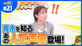 【シークレットゲスト登場】教えて！青木瑠璃子！【グッスマTV！】