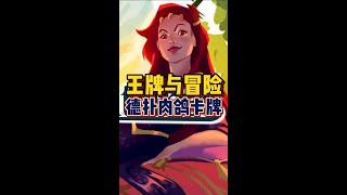 【新游推荐】德州扑克肉鸽卡牌游戏《王牌与冒险》#steam  #游戏推荐 #游戏评测 #独立游戏 #单机游戏 #联机游戏