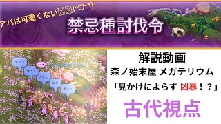 ログレス 解説動画 森ノ始末屋 メガテリウム 「見かけによらず凶暴！？」  古代視点