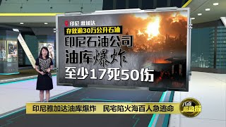 印尼石油公司油库大爆炸   附近民宅陷火海 | 八点最热报 04/03/2023