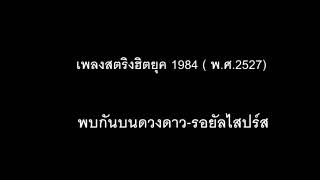 เพลงฮิตยุค 1984 (พศ 2527)