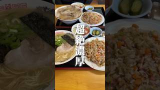 【福岡グルメ】福岡で濃厚なとんこつラーメン食べるならここ#福岡グルメ #福岡ランチ #shorts