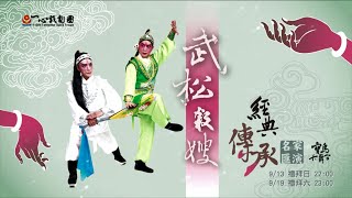 【寶島大舞台】0913 (日) 22:00 《武松殺嫂》