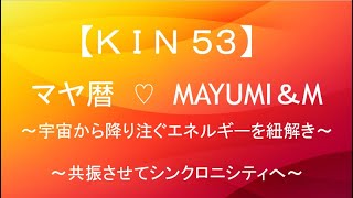 マヤ暦KIN53解説・KIN53有名人♡宇宙から惜しみなく降り注ぐエネルギーをイメージして共振しシンクロに出会えるチャンネル♡【西暦2021.2.5＝マヤ暦KIN53】毎朝6時あなたをニコやかにします