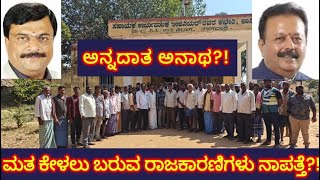 Malavalli Farmers | ಅನ್ನದಾತ ಅನಾಥ?!ಮತ ಕೇಳಲು ಬರುವ ರಾಜಕಾರಣಿಗಳು ನಾಪತ್ತೆ?!