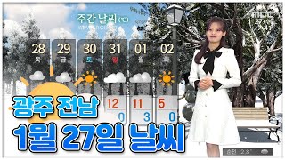 광주 전남 1월 27일 오늘의 날씨 [뉴스투데이 날씨 광주MBC] 이다솔 기상캐스터