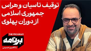 برنامه با کامبیز حسینی: توقیف تاسیان و هراس جمهوری اسلامی از دوران پهلوی