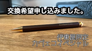 【伊東屋限定】大人のための神シャーペン！カヴェコスペシャルオリーブブラウンのご紹介