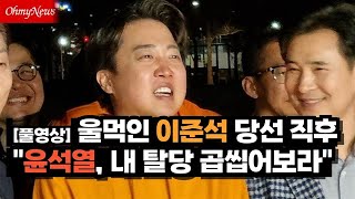 울먹인 이준석 \