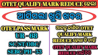 ଆସିଗଲା ନୋଟିସ | OTET Qualify Mark Reduce ହେଲା | SOTET Qualify Mark Reduce ହେଲା କି ନାହିଁ ଜାଣନ୍ତୁ |