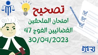 تصحيح امتحان الملحقين القضائيين الفوج 47 (30/04/2023) + السند القانوني