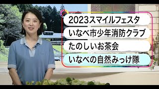 いなべ10 2023年7月9日～7月15日放送分