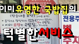 술도 공짜로 주고..이미유명한 국밥집의 특별한 현금결재 서비스가 있다해서 가보니?