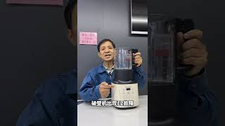 破壁机豆浆机 厨房小家电 家电维修