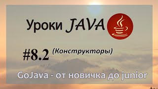 Java - урок 8.2 (Конструкторы)