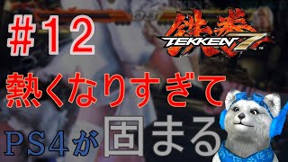 《PS4版 鉄拳7》【#12】  熱くなりすぎてPS4が固まる