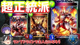 【シャドバ】高速でブーストして高コストを連打する古のデッキ。ランプドラゴン【ゆっくり実況 / 災禍を超えし者】