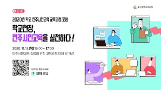 [교육부X울산교육청] 민주시민교육 교육과정 포럼