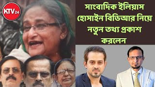 সাংবাদিক ইলিয়াস হোসাইন অ*জানা ত*থ্য দিলেন পিলখানা নিয়ে॥KTV24