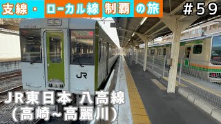 【支線・ローカル線制覇の旅 #59】JR東日本 八高線(高崎~高麗川)