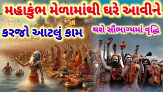 મહાકુંભ મેળામાંથી ઘરે આવીને કરજો.|| આટલું કામ થશે સૌભાગ્યમાં વૃદ્ધિ.||Maha Kumbh 2025