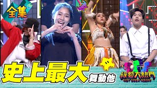 神曲烏梅子醬用手指跳舞！張惠妹演唱會舞蹈團！世界級街舞冠軍 開播十年最大陣仗 台灣最會跳的來啦！20230420 綜藝大熱門｜人太多放不下XD｜台塑石油95+