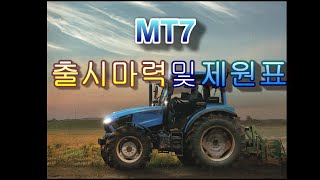 LS트랙터/MT7-출시마력및제원표