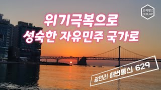 광안리 해변통신 629 - 위기극복으로 성숙한 자유민주 국가로