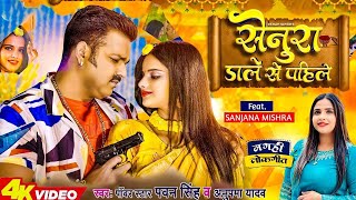 #Video | #Pawan Singh - सेनुरा डाले से पहिले | Anupma Yadav | Senura Dale Se Pahile | New Maghi Song