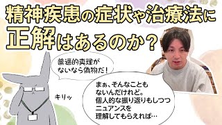 精神疾患の症状や治療法に正解はあるのか？　社会変化と個人・疾患変化の関係、それにあわせた個人の振り返り #早稲田メンタルクリニック #精神科医 #益田裕介