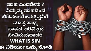 ಪಾಪ ಎಂದರೇನು? ಪಾಪದಿಂದ ನಮ್ಮನ್ನು ಯಾರು ಬಿಡಿಸುತ್ತಾರೆ what is sin