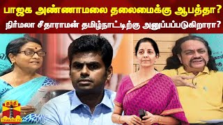 பாஜக அண்ணாமலை தலைமைக்கு ஆபத்தா? நிர்மலா சீதாராமன் தமிழ்நாட்டிற்கு அனுப்பப்படுகிறாரா?