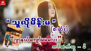 သူလိုမိန်းမ (စ/ဆုံး) #ဂျာနယ်ကျော်မမလေး #မီ