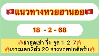 แนวทางหวยฮานอย 18-2-68