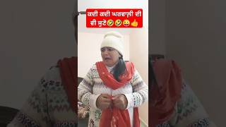 ਕਦੀ ਕਦੀ ਘਰਵਾਲ਼ੀ ਦੀ ਵੀ ਸੁਣੋ🤣😜#comedy#funny#entertainment#reels#shorts#ytshorts