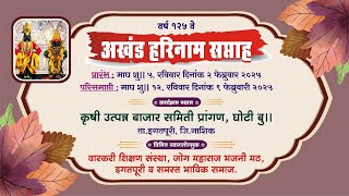 live अखंड हरीनाम साप्ताह मोहत्सव घोटी बु ,वारकरी शिक्षण संस्था ,जोग महाराज भजनी मठ इगतपुरी व भाविक