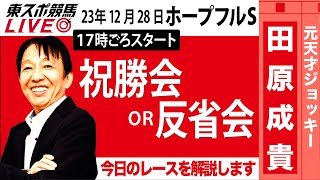 【東スポ競馬LIVE】元天才騎手・田原成貴「ホープフルS2023」ライブ反省会～東京大賞典も検討しましょう～《東スポ競馬》