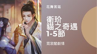 【花舞宮廷】霓裳閣劇情 衛玠-貓之奇遇 1-5節