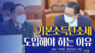 기본소득탄소세 도입 검토해야하는 이유 ⎮2021 국정감사⎮정성호 의원