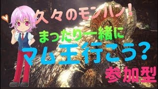 ( MHW:PS4参加型）歴戦王マムタロトまったり行くよー！概要欄読んでね♪