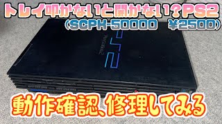 【DIYラジオ】ジャンクで買ったPS2動作確認と分解メンテ