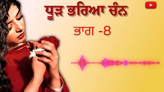 8 - ਧੂੜ ਭਰਿਆ ਚੰਨ | Storytime | Punjabi story | Novel |Emotional | kahaniyan |‎‎‎‎@Punjabistorymail