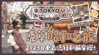 Tokyo Travel Vlog🇯🇵 2023's Kimono Fashion! Retro Journey through Asakusa | Kimono Rental Tutorial