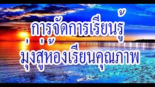 การจัดการเรียนรู้ มุ่งสู่ห้องเรียนคุณภาพ- ประออนไลน์ 24 ก.ค.64