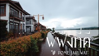 ผู้ฟังที่ดี (Unsaid) : Dome Jaruwat (Lyric Video)