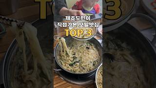 제주도민이 직접가본 보말맛집 TOP3