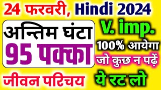 मात्र ये जीवन परिचय तैयार कर लो 2025 | Class 12th Hindi important sahityik Parichay 2025 Board Exam