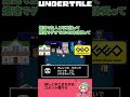 undertaleガチ勢に刺さりすぎたセリフtop3 独断と偏見 shorts